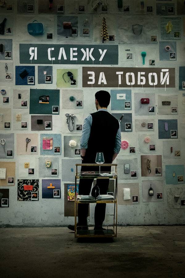Я слежу за тобой (2024) - смотреть онлайн